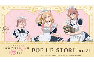 「着せ恋」喜多川さん、ジュジュ様、心寿ちゃんがメイド服で降臨♪ POP UP STORE in ロフト開催 画像