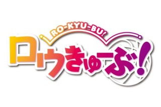 「ロウきゅーぶ！」がソーシャルゲームに登場　イラストやアニメ描き下ろしも満載 画像
