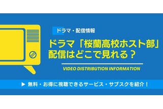 ドラマ「桜蘭高校ホスト部」の配信はどこで見れる? 無料視聴方法も紹介 画像
