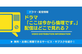 「ここは今から倫理です。」配信はどこで見れる？ 無料で見る方法も紹介 画像