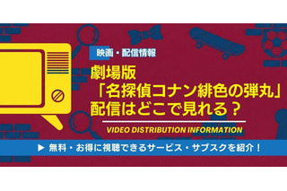 劇場版『名探偵コナン 緋色の弾丸』の配信はどこで見れる？無料視聴できるサブスクを徹底調査 画像