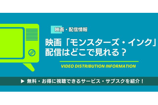 モンスターズインク配信どこで見れる？無料視聴方法【2026最新】 画像