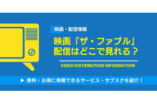 「ザ・ファブル」映画の配信はどこで見れる？ 無料視聴方法を紹介！ 画像