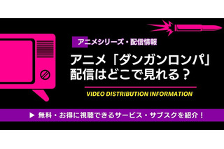 「ダンガンロンパ」配信はどこで見れる？ 見る順番も解説 画像