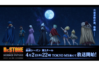 「Dr.STONE」最終章の第3クールは4月2日より放送！小林裕介&鈴木崚汰登壇の先行上映会も開催 画像
