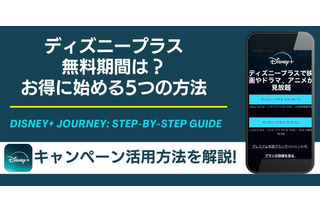 ディズニープラスの無料期間は？お得に始める5つの方法 画像