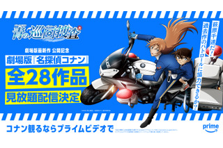 劇場版「名探偵コナン 隻眼の残像」がPrime Videoで配信！ 劇場版全28作品がいつでも見られるように 画像