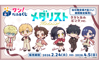 見なよ…オレのデフォルメ司を…「メダリスト」いのり、狼嵜光、岡崎いるかがクラシカル衣装でオンラインくじに登場♪ 画像