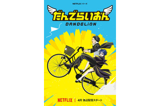 「銀魂」空知英秋のデビュー作がアニメ化！「だんでらいおん」Netflixで4月より配信 キャストに小林親弘&潘めぐみ 画像
