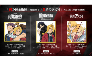 劇場版「ハガレン」特別上映＆「黄泉のツガイ」先行上映、来場者特典が明らかに！TVシリーズ「ハガレン」の無料公開も 画像