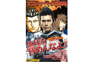 「テラフォーマーズ新聞」4月22日発売 三池崇史インタビューやアース製薬研究所潜入企画など 画像