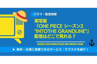 「ONE PIECE」実写シーズン2の配信はいつ？ Netflixで視聴する方法・キャスト情報まとめ 画像