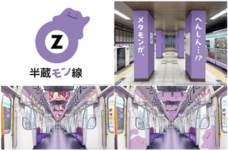 「ポケモン」メタモンが半蔵門線とコラボ！「半蔵“モン”線」となって駅構内及び車内をジャック 画像