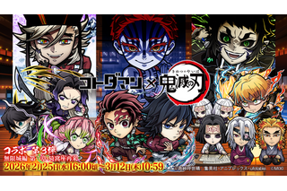 無料30連ガチャで炭治郎＆義勇を引くと他の最新第3弾コラボキャラも全部もらえるって、え、どういうこと……？「コトダマン」×アニメ「鬼滅の刃」コラボ第3弾、過去コラボもまるっと楽しめる上にドリームなガチャがあって、意味不明な程豪華だった件 画像