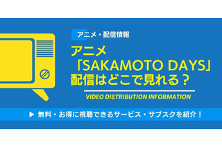 サカモトデイズ（SAKAMOTO DAYS）アニメの配信はどこで見れる？ 画像