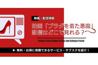 「プラダを着た悪魔」配信はどこで見れる？ 無料視聴できるサブスクまとめ 画像