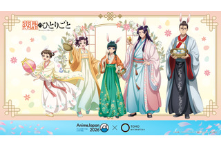 「薬屋」「呪術廻戦」「フリーレン」まで！グッズ＆声優登壇ステージも！TOHO animationが“史上最大規模”でブース出展へ【AJ2026】 画像
