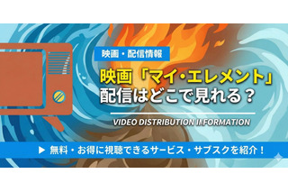 映画『マイ・エレメント』の配信はどこで見れる？無料視聴方法やTV放送予定まで徹底解説！ 画像