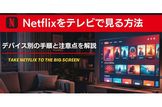 Netflixをテレビで見る方法は？デバイス別の手順と注意点を解説【2026年最新】 画像