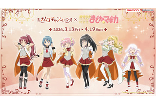 「まどマギ」まどか、ほむら、マミらが「ナムコ」に集合☆ 限定“ちびぐるみ”やコラボメニューが登場 画像