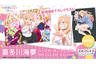 「着せ恋」喜多川さん、はぴば☆“ブチアゲよい賞”ほかオンラインくじ登場♪ CloverWorks描き下ろしグッズに注目 画像