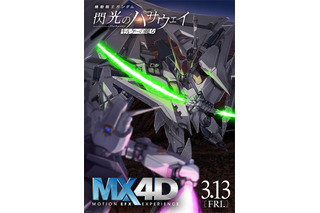 「ガンダム 閃光のハサウェイ」3月13日よりMX4D&4DX上映がスタート！戦場体感PVが公開 7週目入プレ情報も 画像
