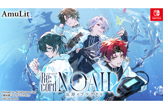 声優・梶裕貴とのコラボ新作乙女ゲーム「Re:cord NOAH 忘却のフラクタル」が発売！メインキャストに浦和希、下野紘、小西克幸、佐藤拓也 画像