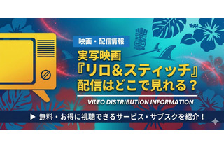 実写映画『リロ＆スティッチ』の配信はどこで見れる？お得に視聴できるサブスク・アプリ紹介！ 画像
