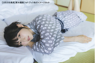 「バンドリ」声優・青木陽菜と一緒に旅気分♪ 浴衣姿や部屋着、大人っぽ黒ドレスも… 初のフォトブック「Nostalgia」3月30日発売 画像