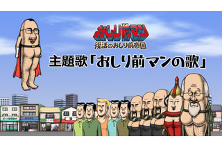 映画「おしり前マン」監督自ら作詞・作曲・歌を担当！ユーモアたっぷりの主題歌MVがお披露目 画像