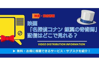映画「名探偵コナン 銀翼の奇術師」配信はどこ？無料で見る方法 画像