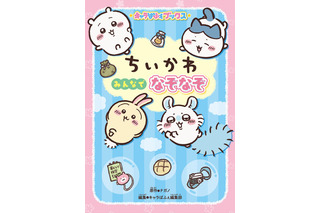 「ちいかわ」と全222問のなぞなぞに挑戦♪「ちいかわが苦手な“ぶぶぶぶぶぶ＋りー”って？」なぞなぞブックが登場 画像