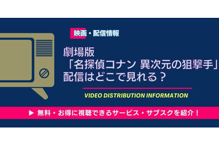 劇場版『名探偵コナン 異次元の狙撃手』の配信はどこ？Hulu・Amazonで3月14日先行配信開始 画像