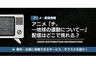 アニメ「チ。 ―地球の運動について―」の配信はどこで見れる？ 無料視聴も紹介 画像