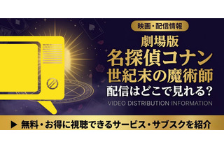 『名探偵コナン 世紀末の魔術師』の配信はどこ？Hulu・Amazonで3月14日先行配信開始 画像