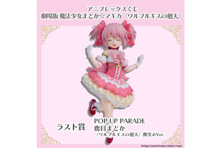「まどマギ」まどかのフィギュアが登場♪ 魔法少女たちのミニキャラグッズも盛りだくさん☆【アニプレックスくじ】 画像