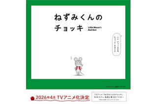 春アニメ「ねずみくんのチョッキ」主題歌はムロツヨシ&さかなクン参加のスカパラ新曲！PVも公開 画像