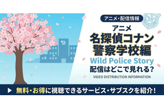 『名探偵コナン 警察学校編』の配信はどこ？Huluで「まもなく配信」｜ハイウェイの堕天使の予習にも 画像