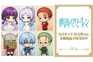 「葬送のフリーレン」フリーレンやフェルン、シュタルクがおめかし♪社交界ver.のちびキャラグッズが可愛すぎる！ 画像