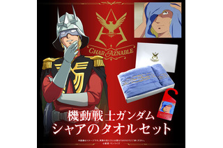 「ガンダム」“赤い彗星”シャア・アズナブルも風呂上りに使ったタオルがグッズ化！ 専用のドアプレートも付属 画像