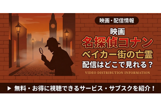 名探偵コナン ベイカー街の亡霊』はどこで見れる？Hulu・Amazonで全28作品を順次配信 画像