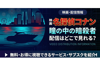 『名探偵コナン 瞳の中の暗殺者』はどこで見れる？Hulu・Amazonで全28作品を順次配信 画像