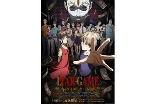 「LIAR GAME（ライアーゲーム）」4月6日放送開始！キービジュアル公開 八代拓らキャスト第3弾も明らかに 画像
