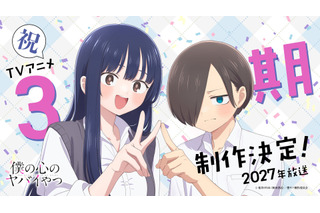 「僕の心のヤバイやつ」TVアニメ第3期制作決定！ 2027年放送 山田＆市川のお祝いイラストも公開 画像