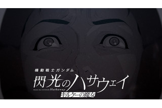 「ガンダム 閃光のハサウェイ」ハサウェイが抱えるトラウマとは…？ アムロとの戦闘シーンも交えた公開後PVお披露目 画像