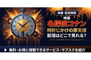 劇場版「名探偵コナン 時計じかけの摩天楼」の配信はどこ？無料で見れるサブスクまとめ 画像