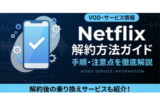 Netflix解約方法を手順で解説｜解約前に確認したい3つのこと 画像