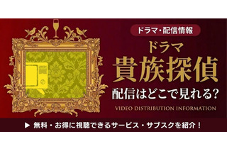 ドラマ「貴族探偵」の配信はどこで見れる？視聴方法やキャストも紹介 画像