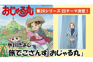 氷川きよし、「おじゃる丸」新EDテーマを担当！「大人の皆さんにもどこか懐かしく感じていただけると思います」【第29シリーズは3月30日放送開始】 画像