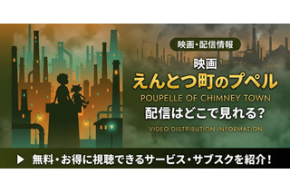 映画「えんとつ町のプペル」配信どこで見れる？無料視聴方法【2026最新】 画像